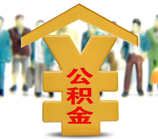 东莞代办公积金为什么会选择我-给你3个理由。