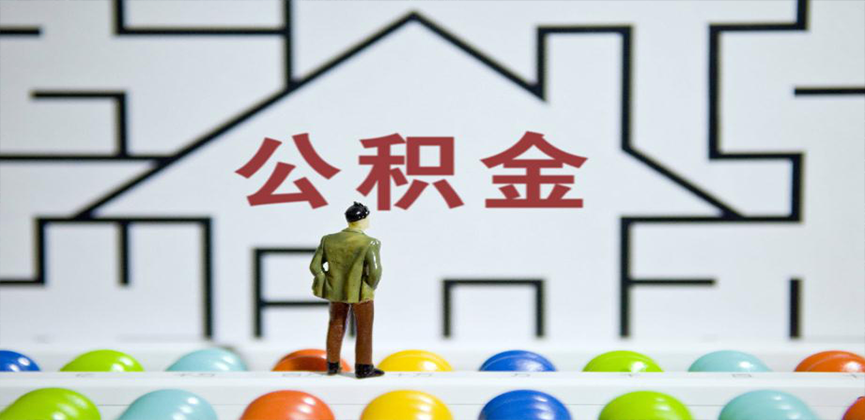 东莞在缴公积金代办